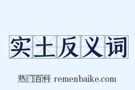 实土反义词是什么意思的图片